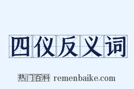 四仪反义词是什么意思的图片